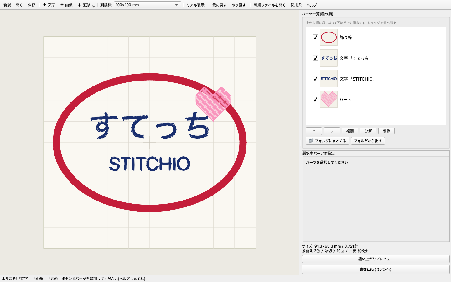 Stitchioの編集画面